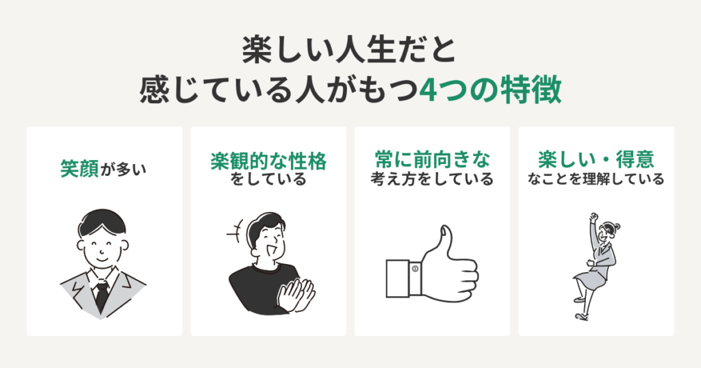 楽しい人生だと感じている人がもつ4つの特徴