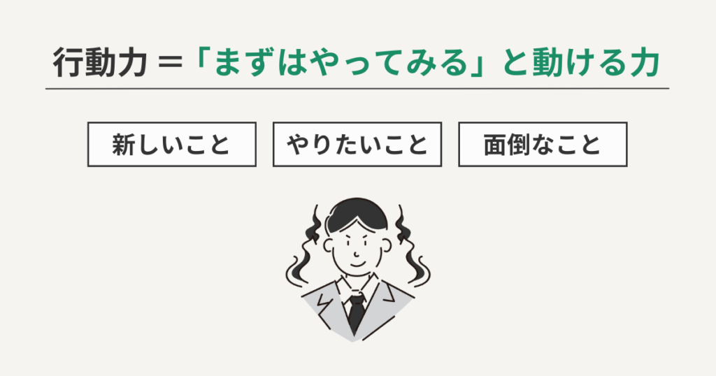 行動力とは「まずはやってみる」と動ける力