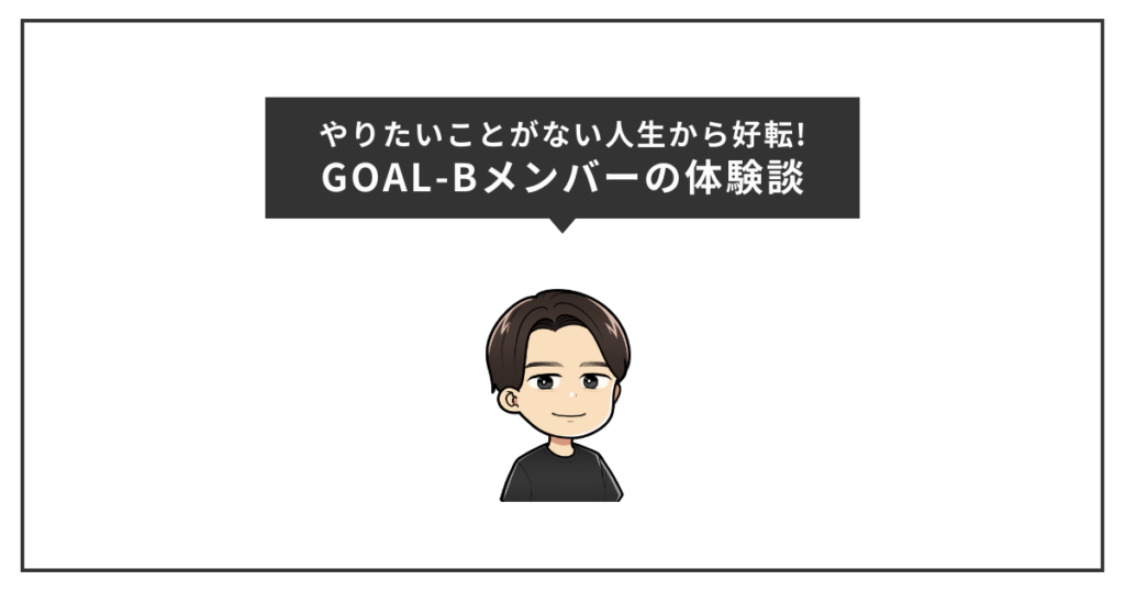 GOAL-Bメンバーの体験談