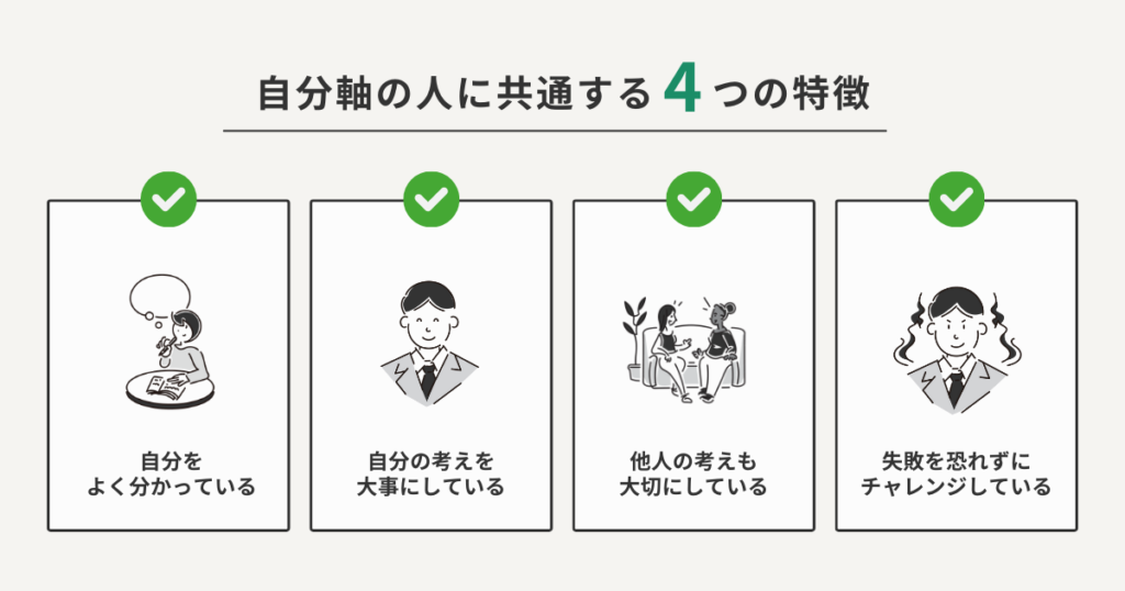 自分軸の人に共通する4つの特徴