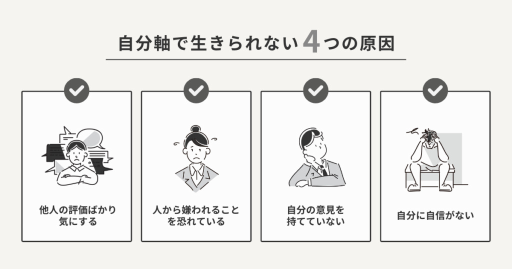 自分軸で生きられない4つの原因