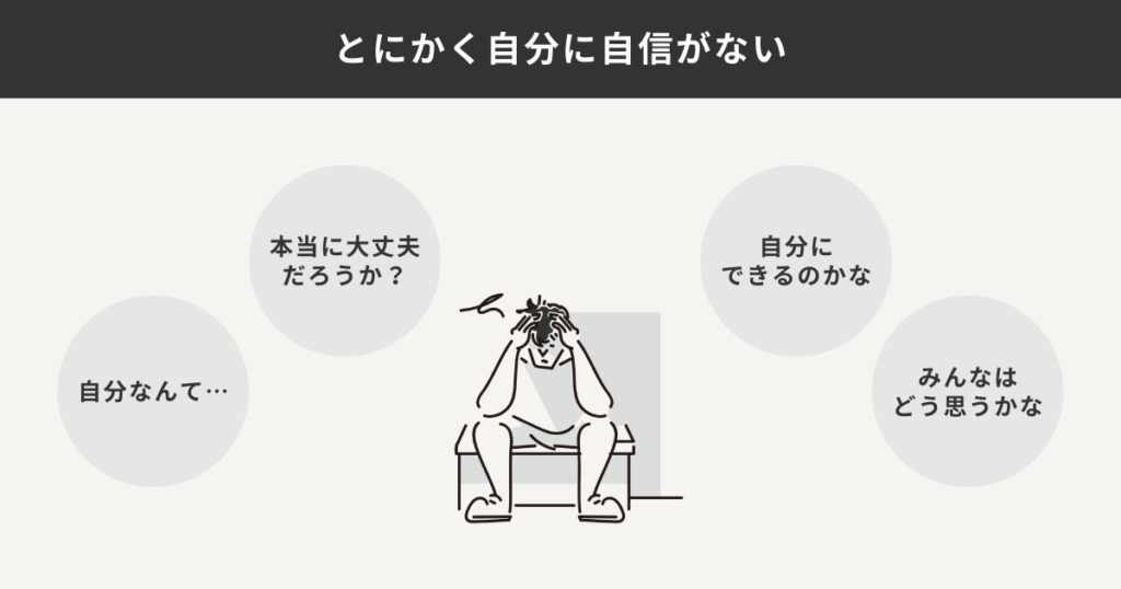 自分に自信がない