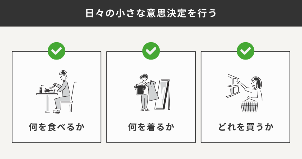 日々の小さな意思決定を行う