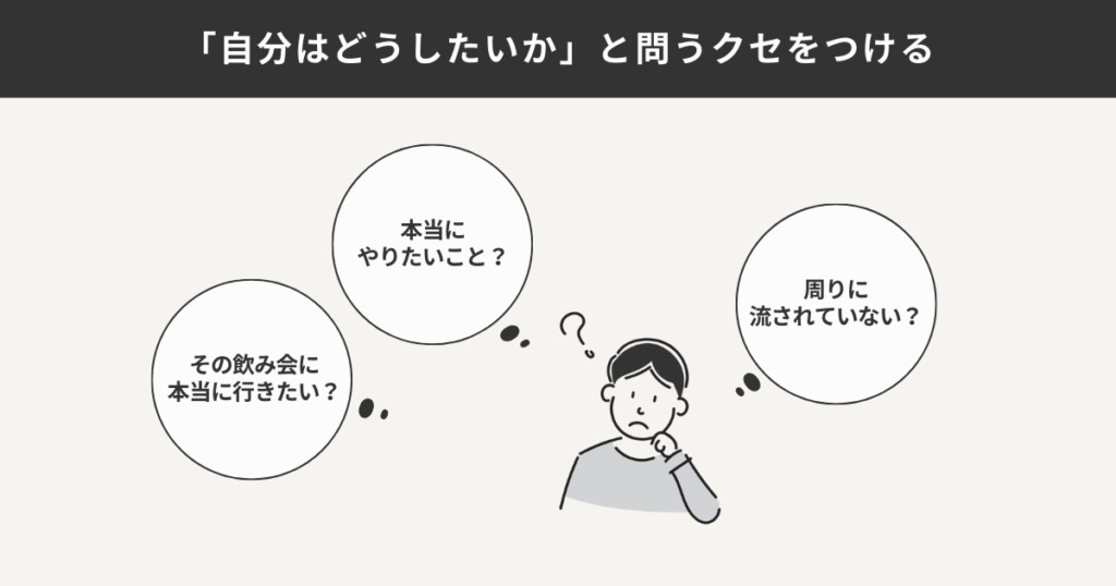 「自分はどうしたいか」と問いかけるクセをつける