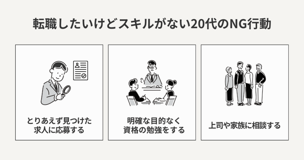 転職したいけどスキルがない20代のNG行動