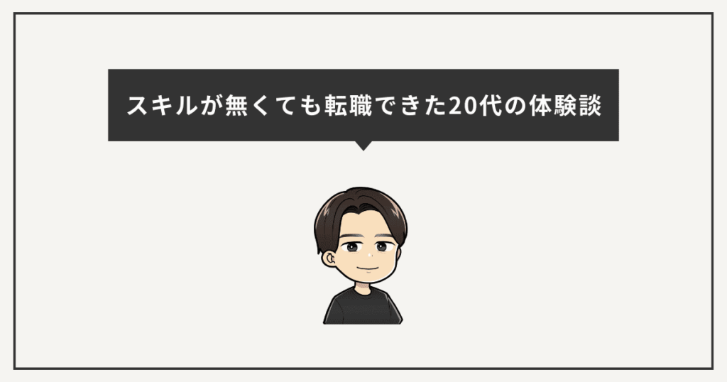 スキルがなくても転職できた20代の体験談