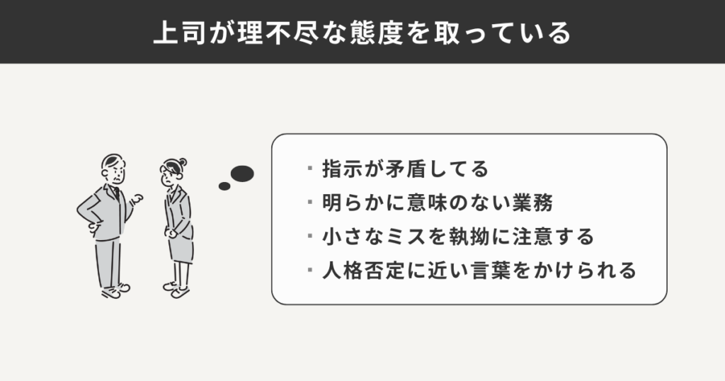 上司が理不尽な態度をとっている