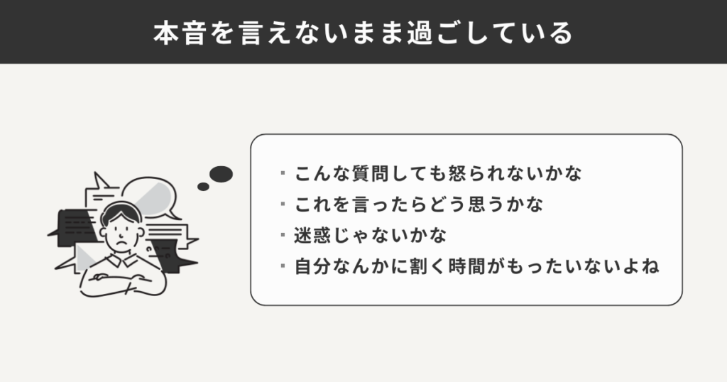 本音を言えないまま過ごしている