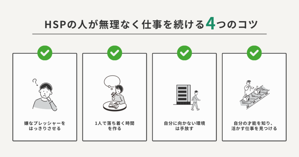 仕事を続ける4つのコツ