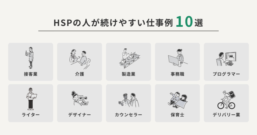 HSPが続けやすい仕事