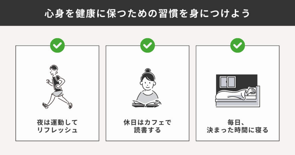 心身の健康を保つための習慣
