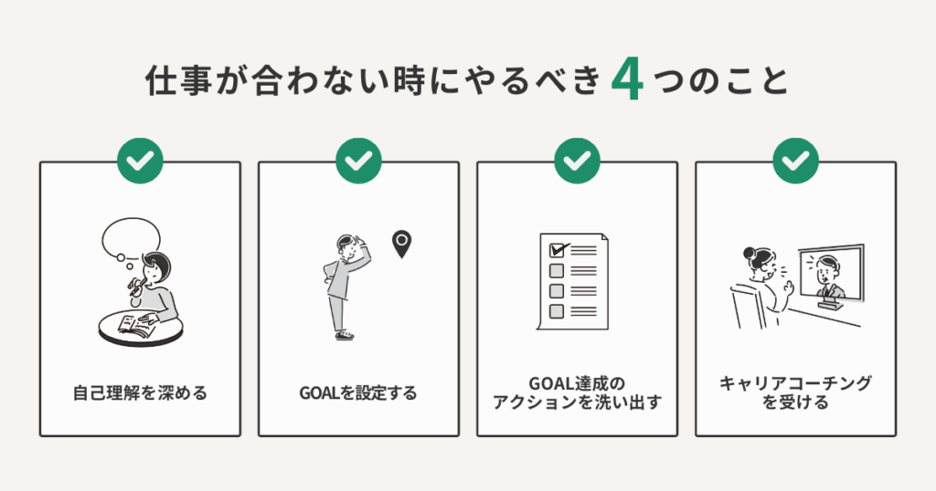 仕事が合わないと感じるあなたが今すぐやるべき4つのこと