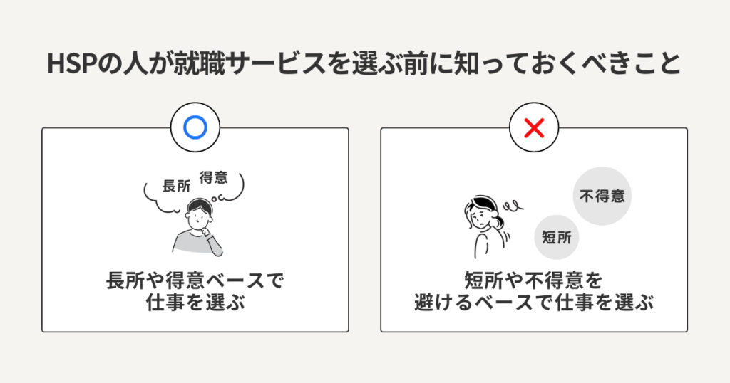 HSPの方が就職支援・転職相談サービスを選ぶ前に、知っておくべきこと