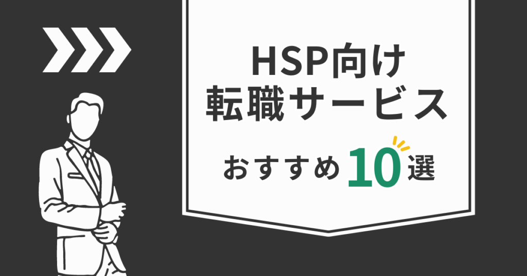 HSP向けのおすすめの就職支援・転職相談サービス10選