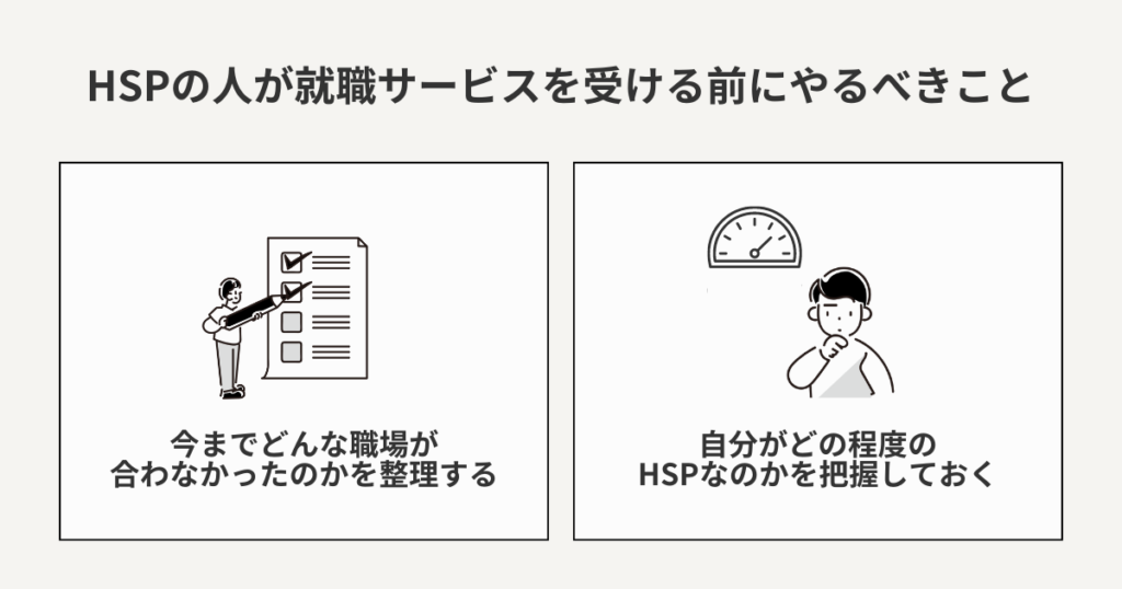 HSPが就職支援・転職相談サービスを受ける前にやるべきこと