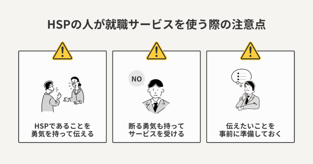 HSPが就職支援・転職相談サービスを受ける際の注意点