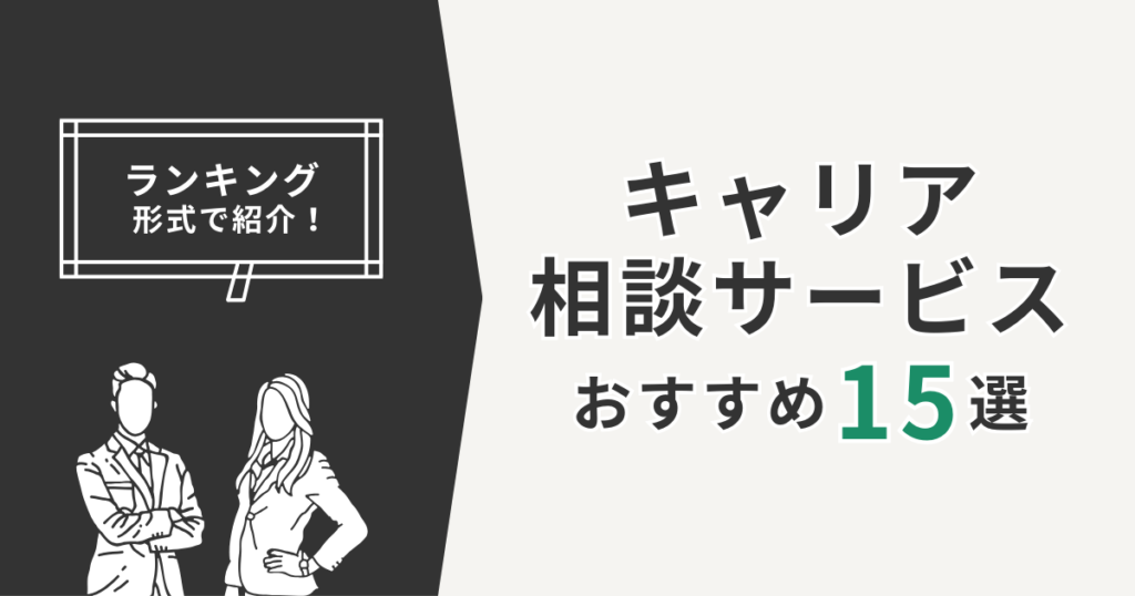 キャリア相談サービスおすすめ15選