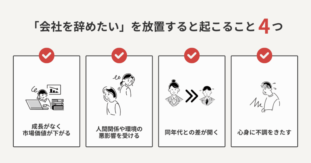 「会社を辞めたい」気持ちを放置すると起こる4つのこと