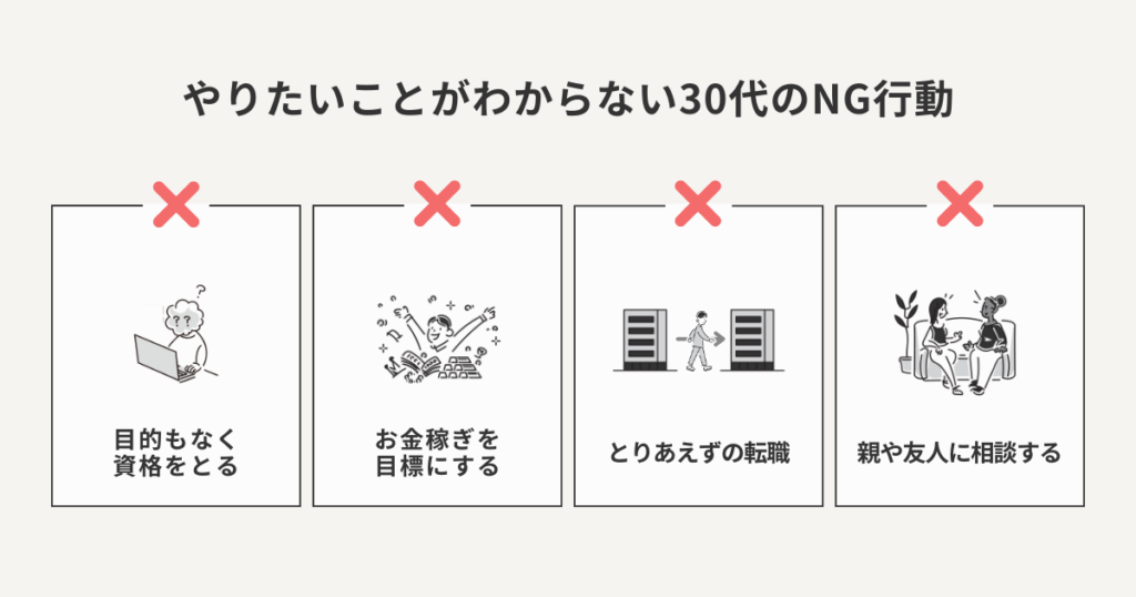 何がしたいかわからない30代がやってはいけないこと