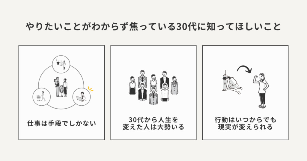 「何がしたいかわからない」と焦ってしまう30代に知ってほしいこと