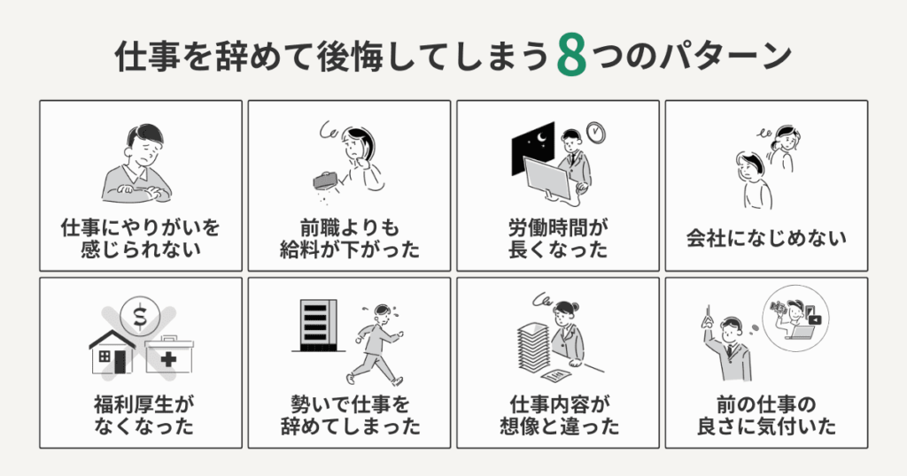 仕事を辞めて後悔してしまう8つのパターン