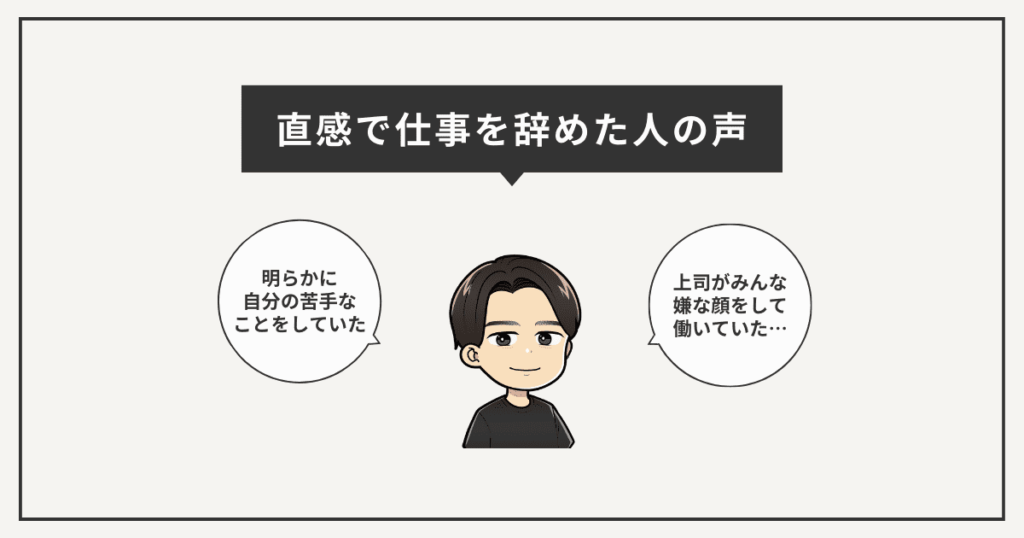 直感で仕事を辞めた人の体験談