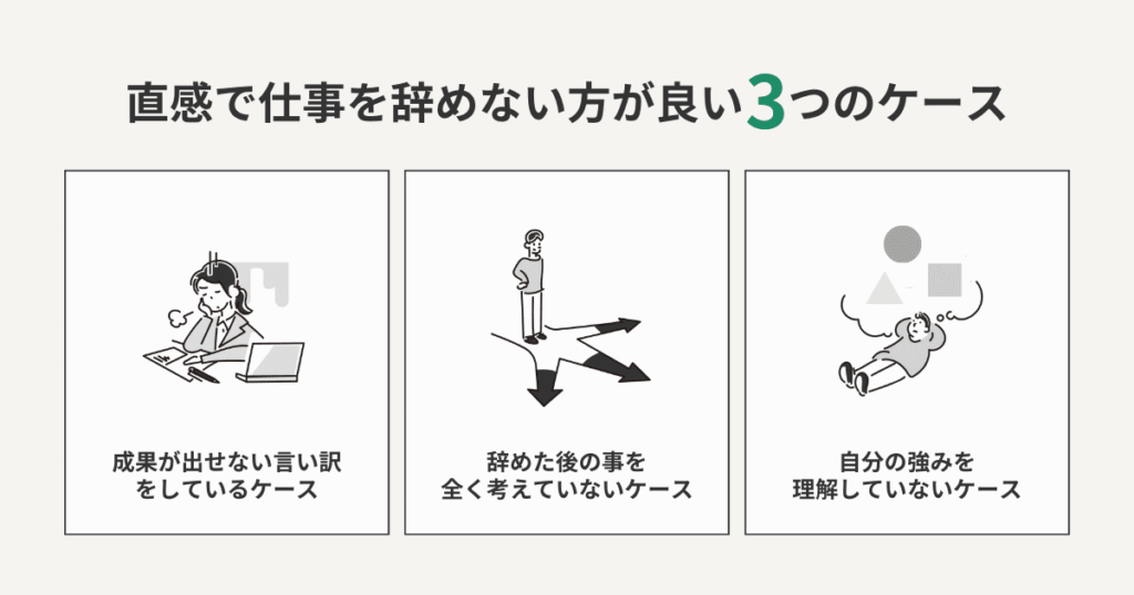 直感で仕事を辞めない方が良い3つのケース