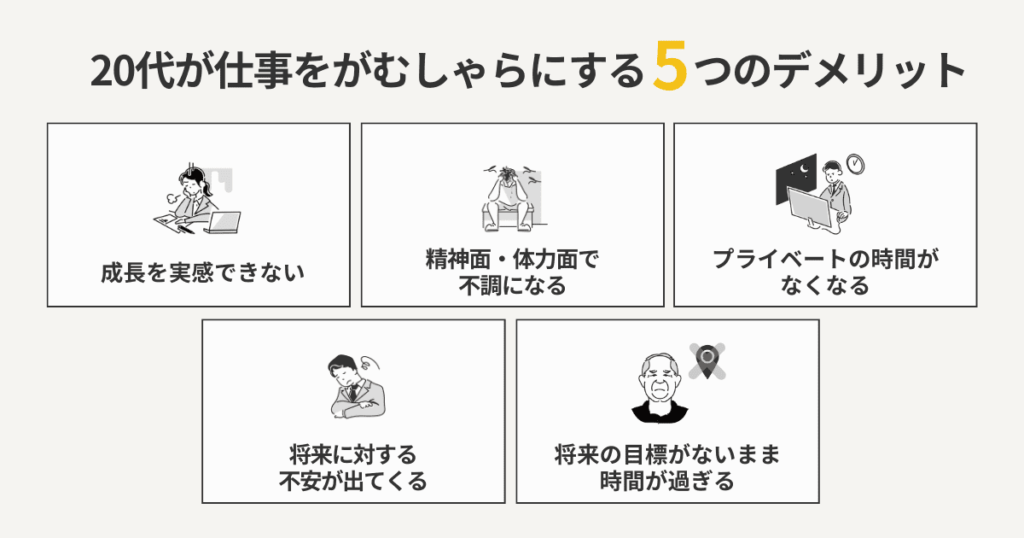 20代が仕事をがむしゃらに取り組む5つのデメリット