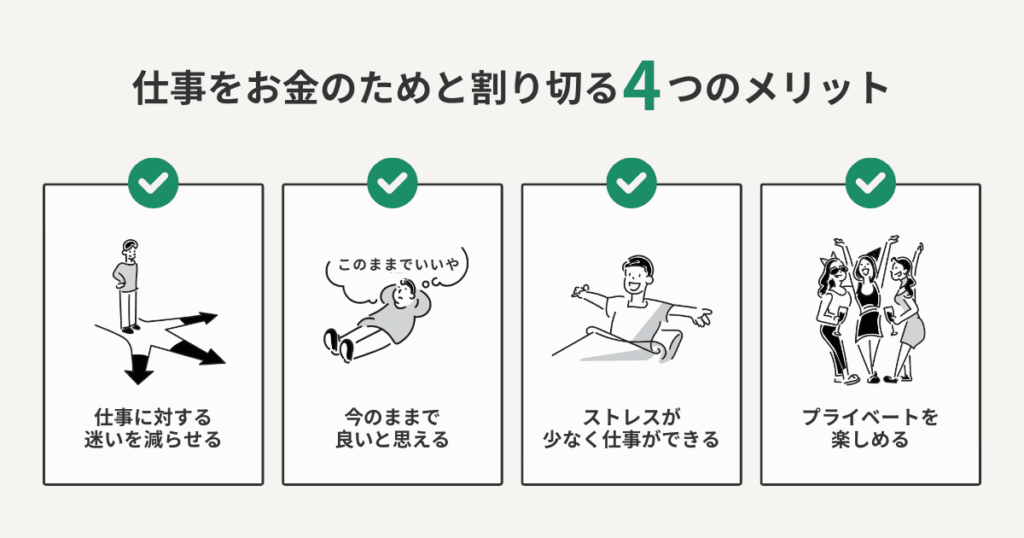 仕事をお金のためと割り切る4つのメリット