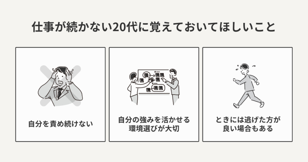 仕事が続かない20代に覚えておいてほしいこと