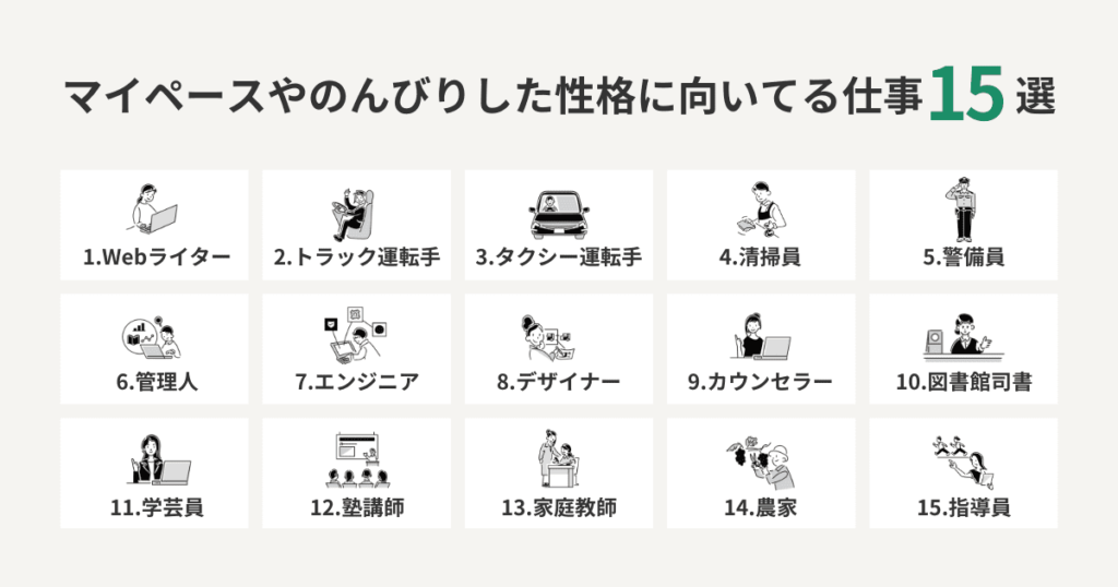 マイペースやのんびりした性格に向いてる仕事15選