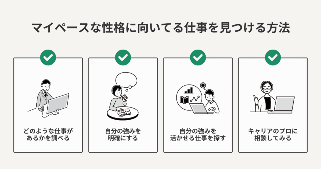 マイペースやのんびりした性格に向いてる仕事を見つける方法