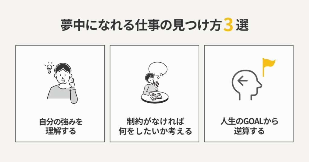 夢中になれる仕事の見つけ方3選