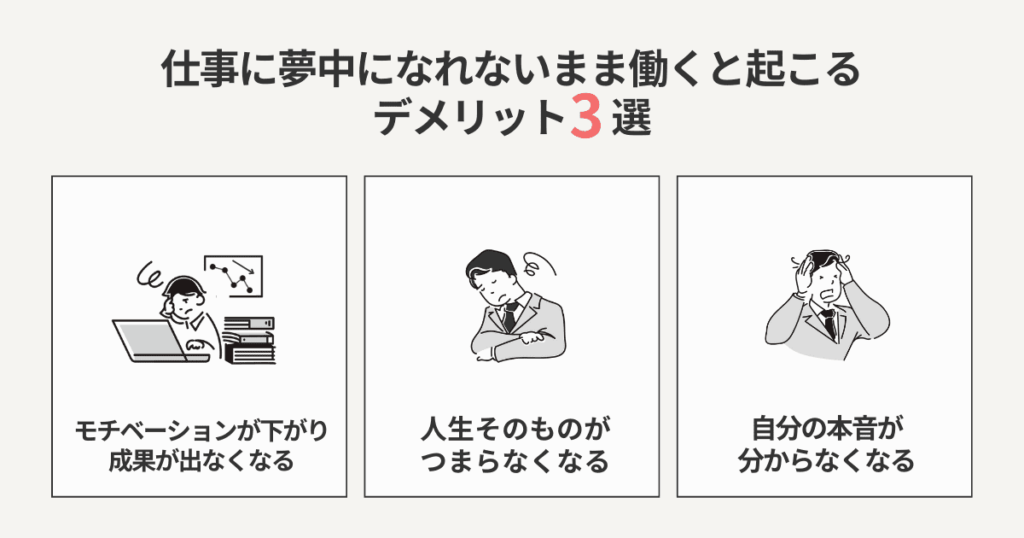 仕事に夢中になれないまま働くデメリット