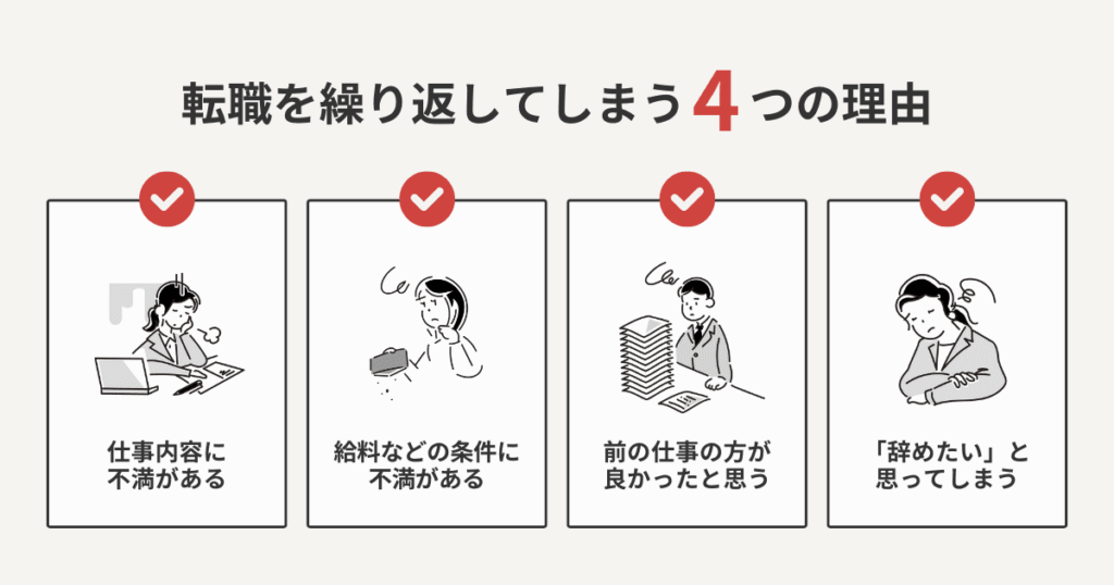 転職を繰り返してしまう4つの理由