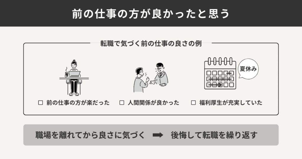 前の仕事の方が良かったと思う