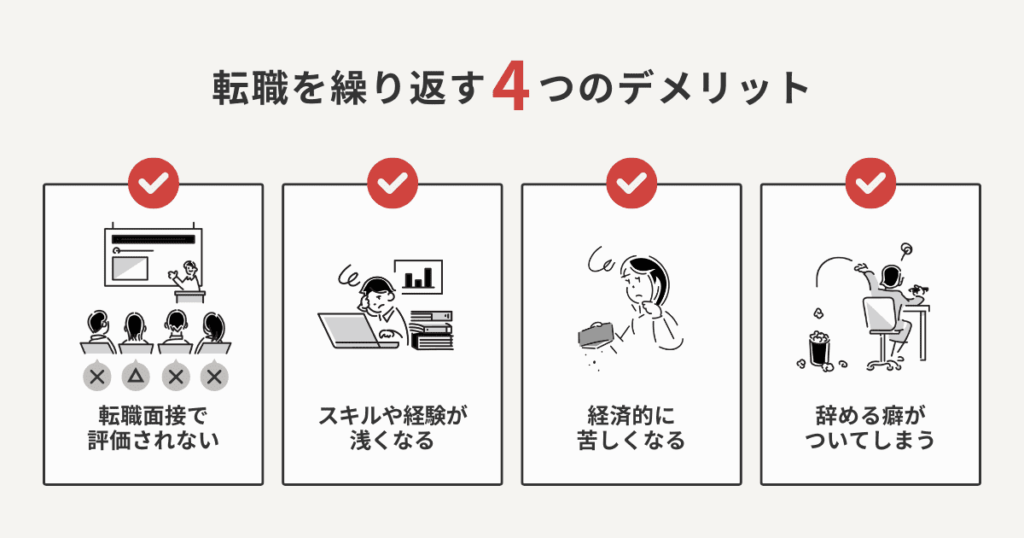 転職を繰り返す4つのデメリット