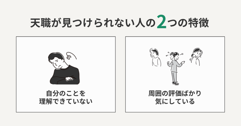 天職がわからない・見つけられない人の特徴