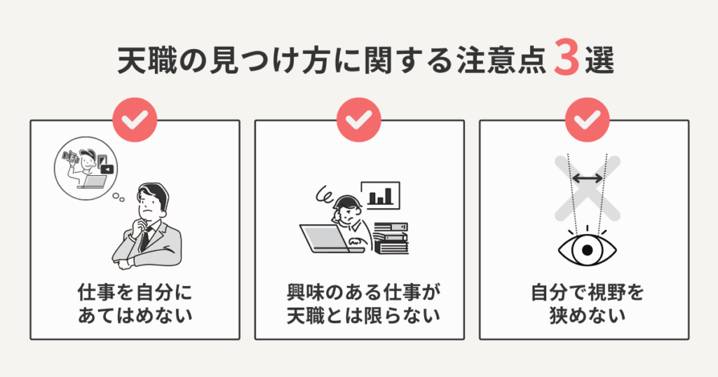 天職の見つけ方に関する注意点