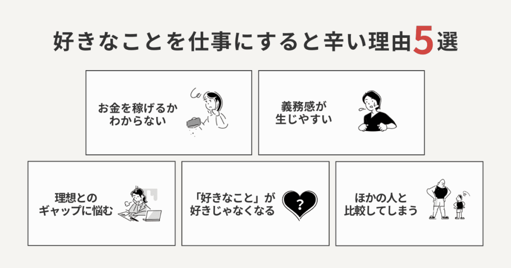 好きなことを仕事にすると辛い理由5選