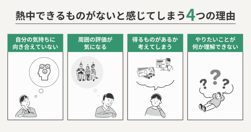 熱中できるものがないと感じてしまう4つの理由