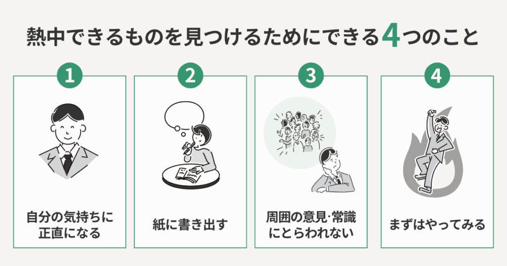 熱中できるものを見つけるためにできる4つのこと