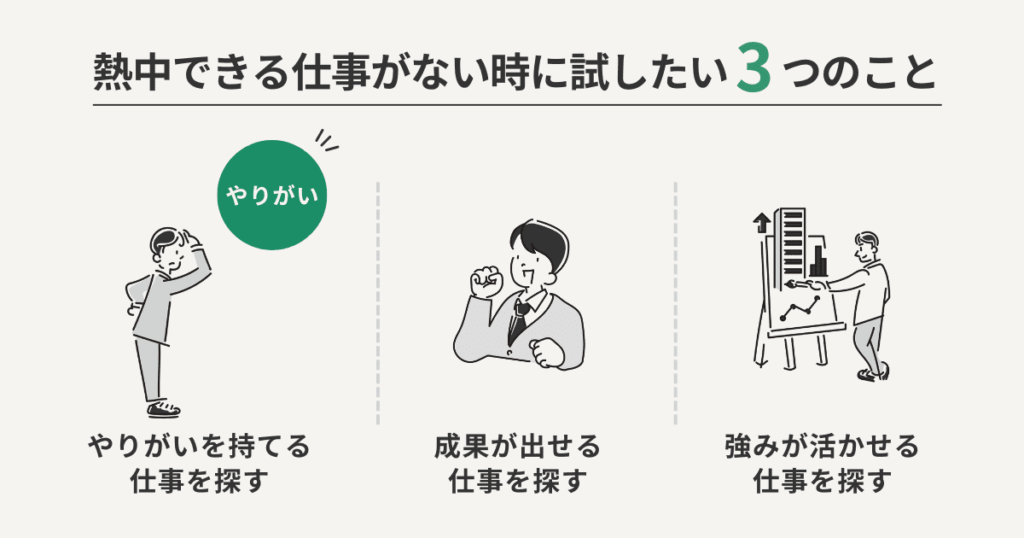 熱中できる仕事がないときに試したい3つのこと