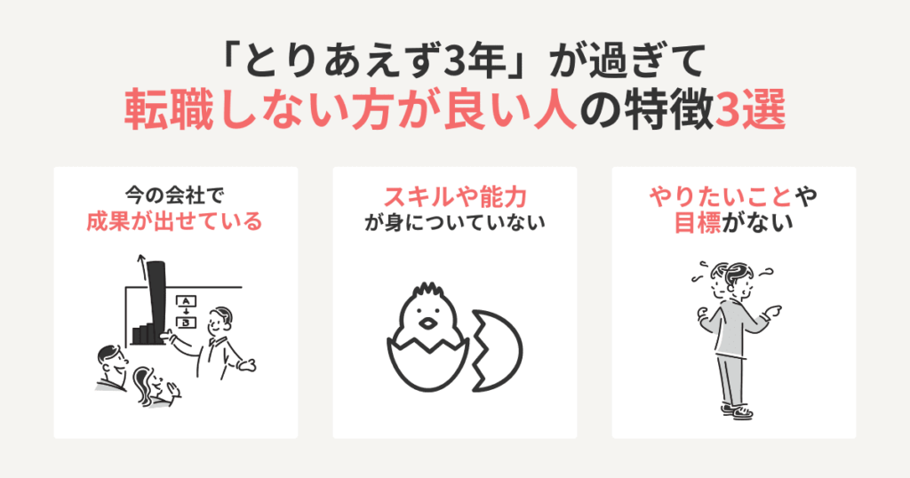 「とりあえず3年」が過ぎて転職しない方が良い人の特徴3選