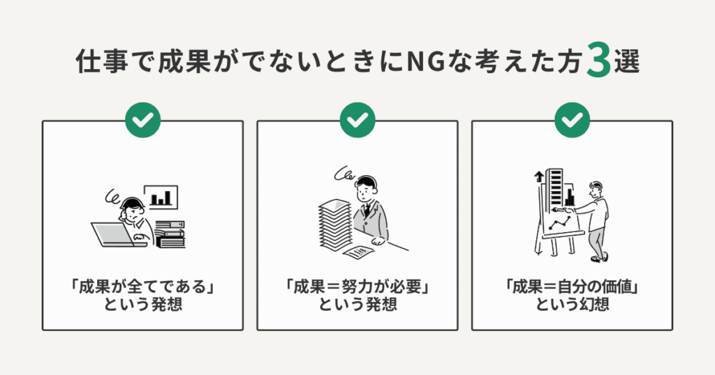 仕事で成果が出ないときにNGな考え方3選