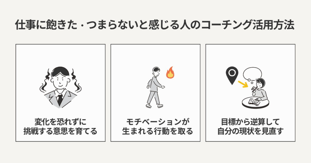 【仕事に飽きた・つまらないと感じる人へ】コーチングの活用方法