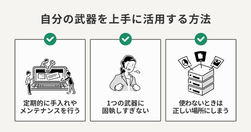 自分の武器を上手に活用する方法