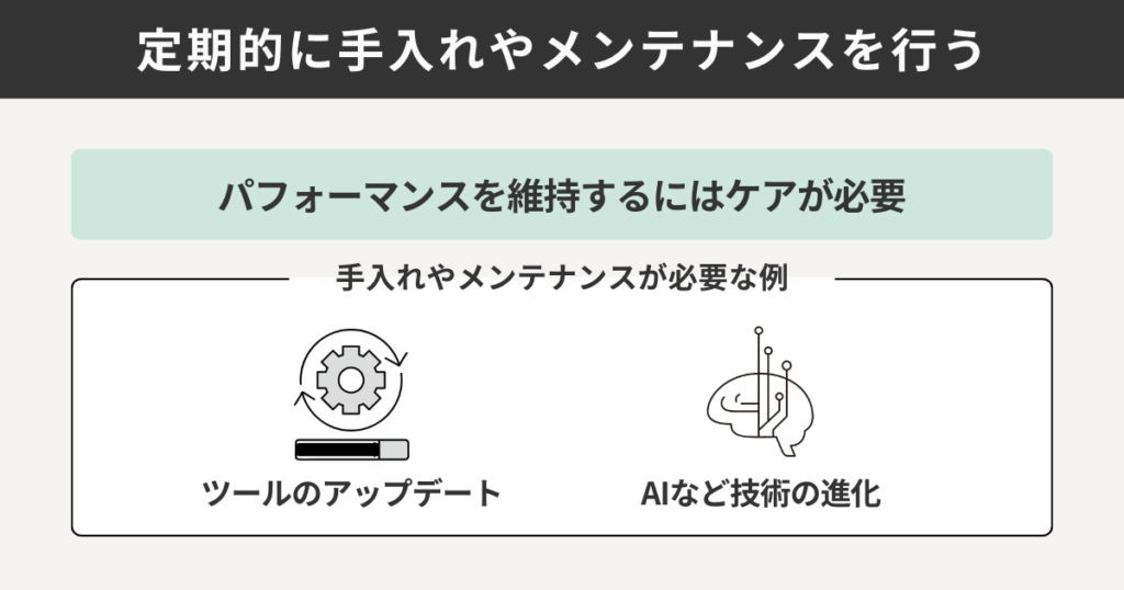 定期的に手入れやメンテナンスを行う