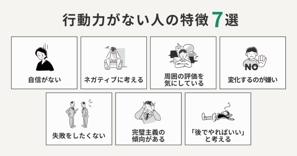 行動力がない人の特徴7選