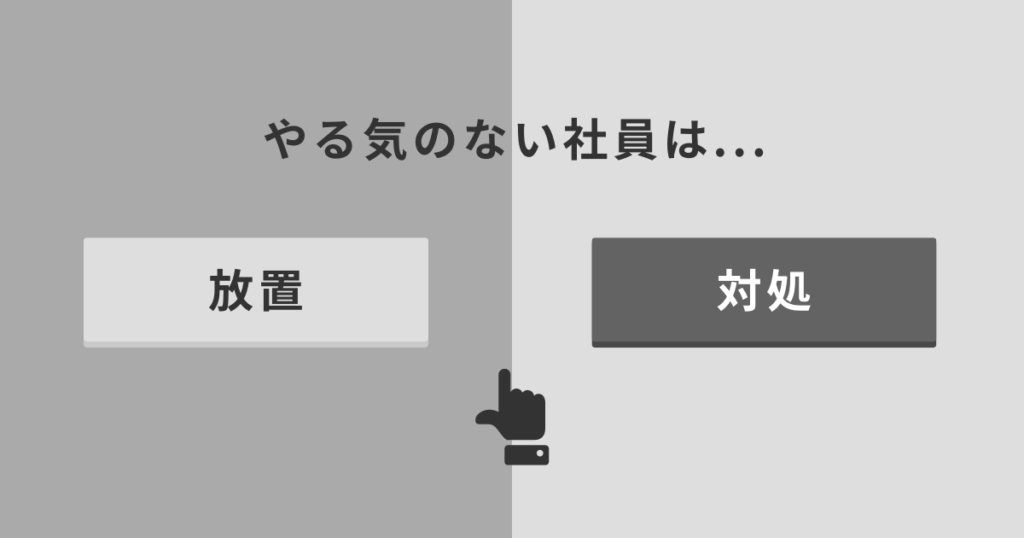 やる気のない社員は...